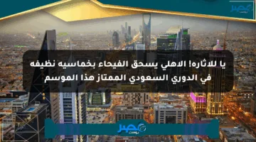 يا للإثارة! الأهلي يسحق الفيحاء بخماسية نظيفة في الدوري السعودي الممتاز هذا الموسم